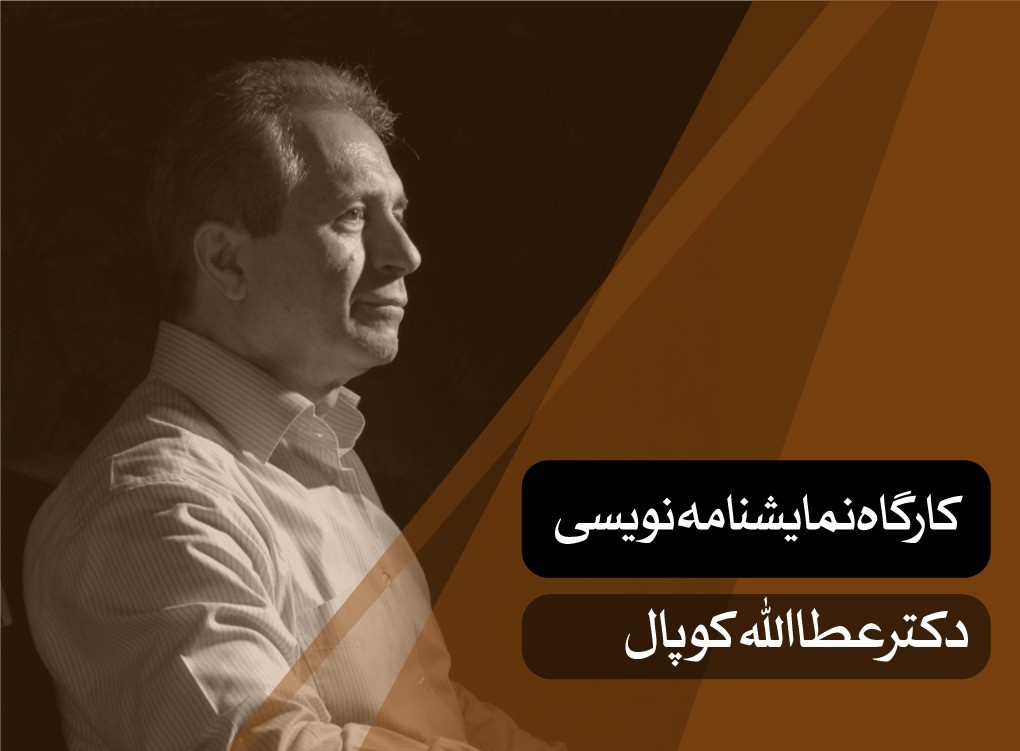 کارگاه نمایشنامه‌نویسی